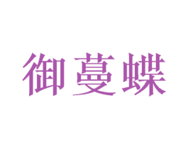 御蔓蝶 商标图样