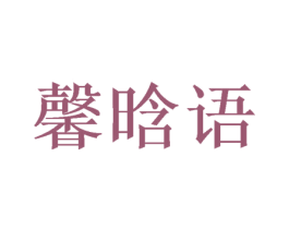 馨晗语 商标图样