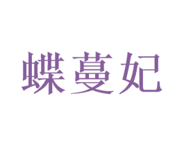蝶蔓妃 商标图样