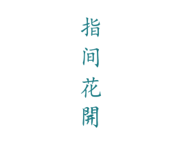 指间花开 商标图样