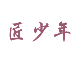 匠少年 商标图样