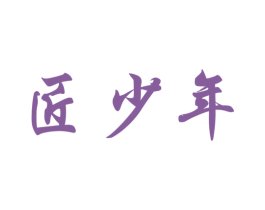 匠少年 商标图样