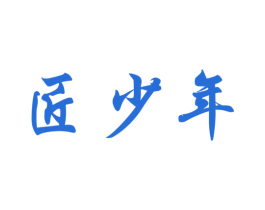 匠少年 商标图样