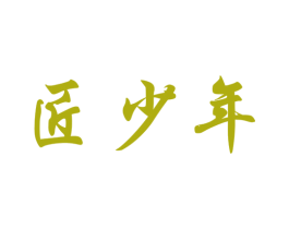 匠少年 商标图样