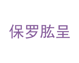 保罗肱呈 商标图样