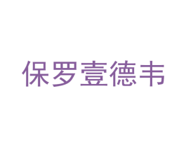 保罗壹德韦 商标图样