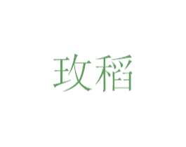 玫稻 商标图样