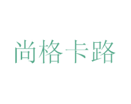 尚格卡路 商标图样
