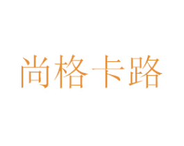 尚格卡路 商标图样