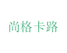 尚格卡路 商标图样