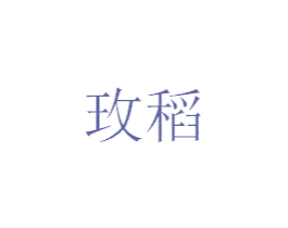 玫稻 商标图样