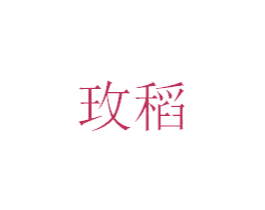 玫稻 商标图样