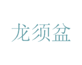 龙须盆 商标图样