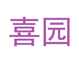 喜园 商标图样