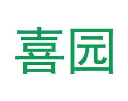 喜园 商标图样