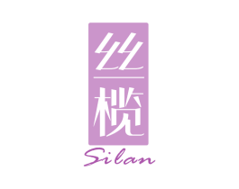 丝榄 商标图样