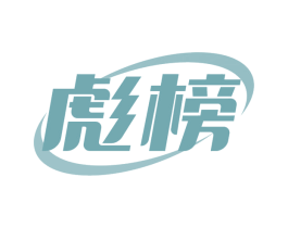 彪榜 商标图样