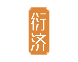 衍济 商标图样