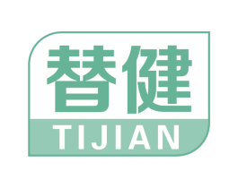 替健 商标图样