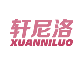 轩尼洛 商标图样