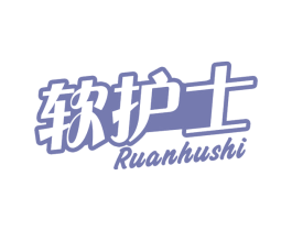 软护士 商标图样