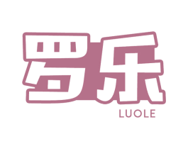 罗乐 商标图样
