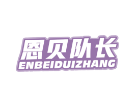 恩贝队长 商标图样