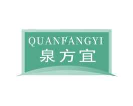 泉方宜 商标图样