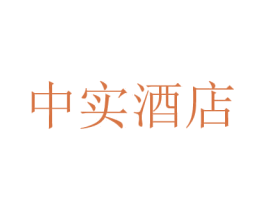 中实酒店 商标图样