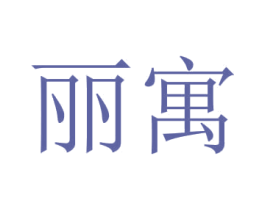 丽寓 商标图样
