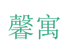 馨寓 商标图样
