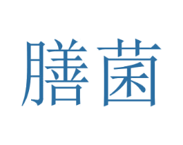 膳菌 商标图样