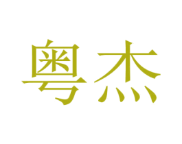 粤杰 商标图样