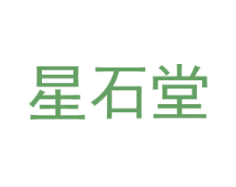 星石堂 商标图样