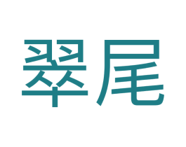 翠尾 商标图样