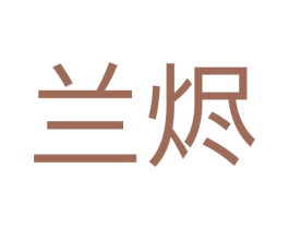 兰烬 商标图样