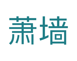 萧墙 商标图样