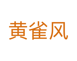 黄雀风 商标图样