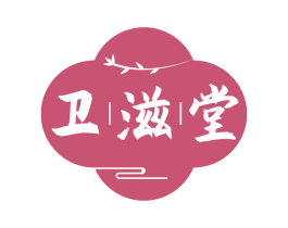 卫滋堂 商标图样