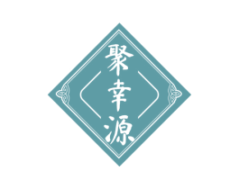 聚幸源 商标图样