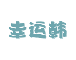 幸运韩 商标图样
