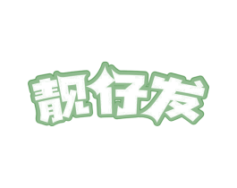 靓仔发 商标图样