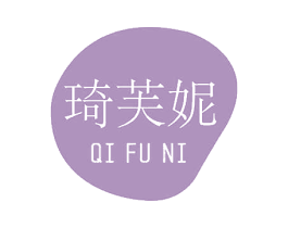 琦芙妮 商标图样