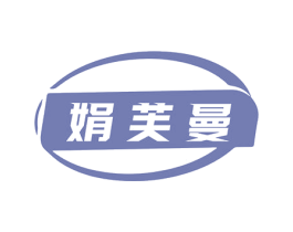娟芙曼 商标图样