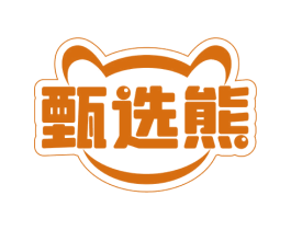 甄选熊 商标图样