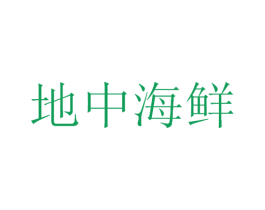 地中海鲜 商标图样