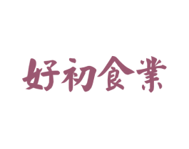 好初食业 商标图样