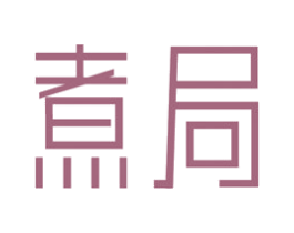 煮局 商标图样