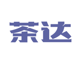 茶达 商标图样