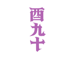 酉九十 商标图样